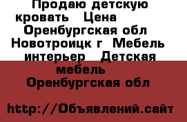 Продаю детскую кровать › Цена ­ 3 000 - Оренбургская обл., Новотроицк г. Мебель, интерьер » Детская мебель   . Оренбургская обл.